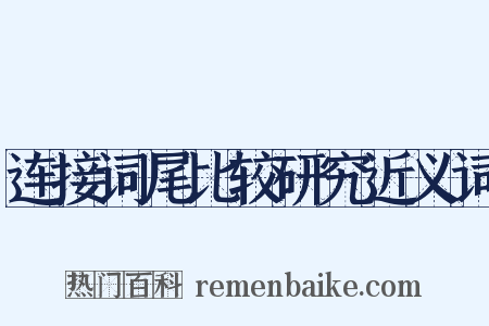 连接词尾比较研究近义词是什么意思的图片